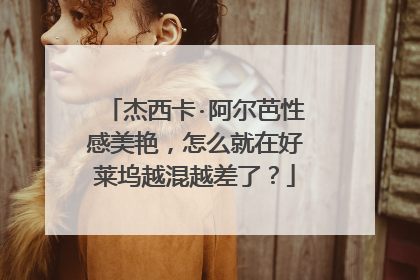 杰西卡·阿尔芭性感美艳，怎么就在好莱坞越混越差了？