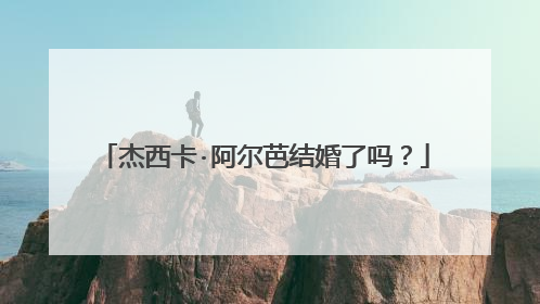 杰西卡·阿尔芭结婚了吗？