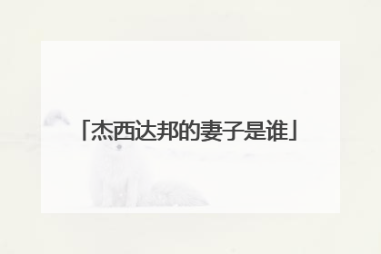 杰西达邦的妻子是谁