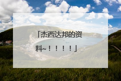 杰西达邦的资料~!!!!