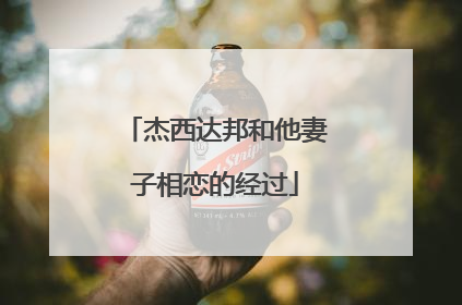 杰西达邦和他妻子相恋的经过