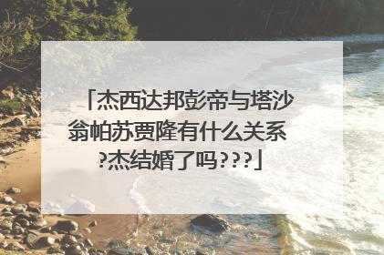 杰西达邦彭帝与塔沙翁帕苏贾隆有什么关系?杰结婚了吗???