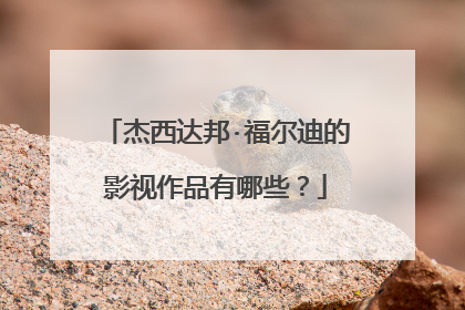 杰西达邦·福尔迪的影视作品有哪些?