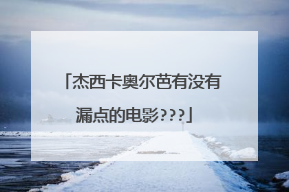 杰西卡奥尔芭有没有漏点的电影???