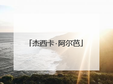 杰西卡·阿尔芭