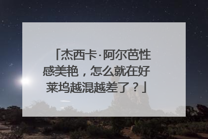杰西卡·阿尔芭性感美艳，怎么就在好莱坞越混越差了？