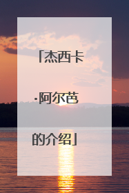 杰西卡·阿尔芭的介绍