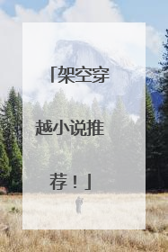 架空穿越小说推荐！