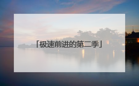 极速前进的第二季