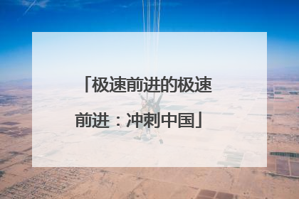极速前进的极速前进：冲刺中国