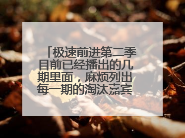 极速前进第二季目前已经播出的几期里面,麻烦列出每一期的淘汰嘉宾,谢谢