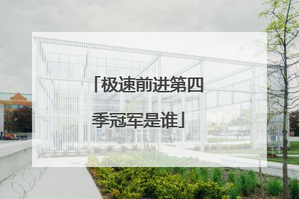 极速前进第四季冠军是谁