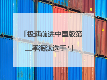 极速前进中国版第二季淘汰选手‘