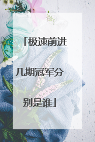 极速前进几期冠军分别是谁