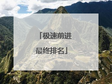 极速前进最终排名