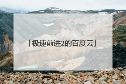 极速前进2的百度云