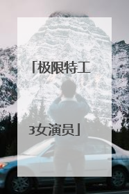 极限特工3女演员