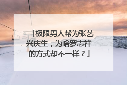 极限男人帮为张艺兴庆生，为啥罗志祥的方式却不一样？
