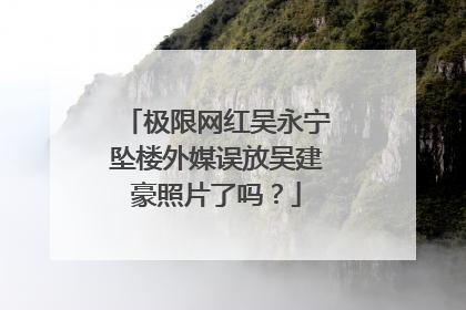 极限网红吴永宁坠楼外媒误放吴建豪照片了吗？