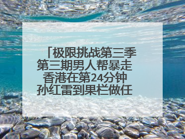 极限挑战第三季第三期男人帮暴走香港在第24分钟孙红雷到果栏做任务时的背景音乐是什么?