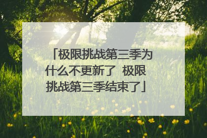 极限挑战第三季为什么不更新了 极限挑战第三季结束了