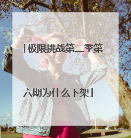 极限挑战第二季第六期为什么下架