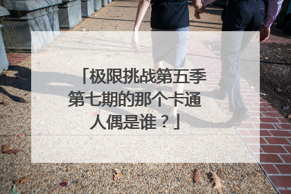 极限挑战第五季第七期的那个卡通人偶是谁？