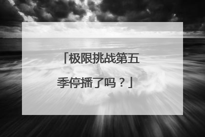 极限挑战第五季停播了吗?