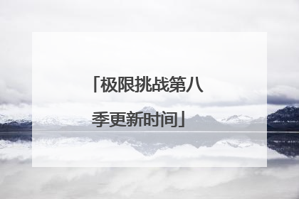 极限挑战第八季更新时间