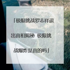 极限挑战罗志祥退出真相揭秘 极限挑战爆炸是真的吗