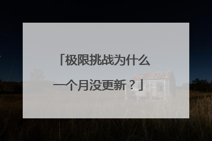 极限挑战为什么一个月没更新?