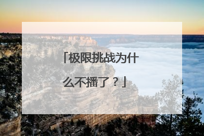 极限挑战为什么不播了？