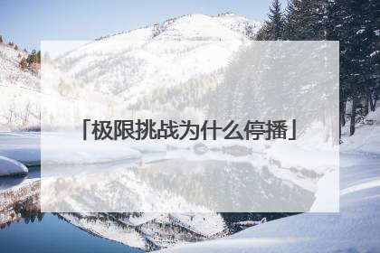 极限挑战为什么停播