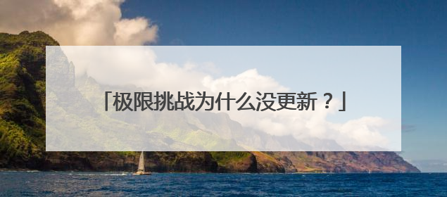 极限挑战为什么没更新?