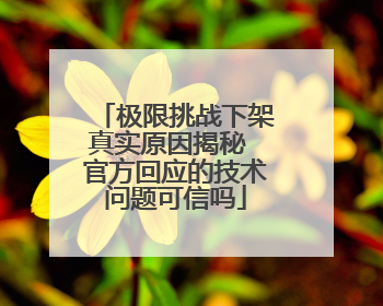 极限挑战下架真实原因揭秘 官方回应的技术问题可信吗