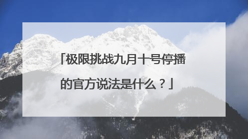 极限挑战九月十号停播的官方说法是什么？