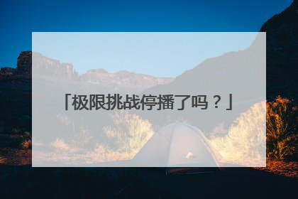 极限挑战停播了吗？