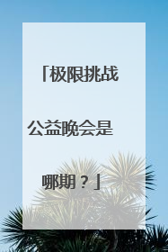 极限挑战公益晚会是哪期?