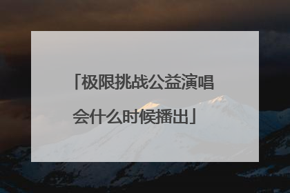 极限挑战公益演唱会什么时候播出