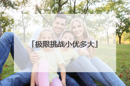 极限挑战小优多大