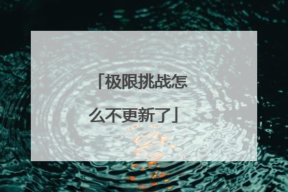 极限挑战怎么不更新了