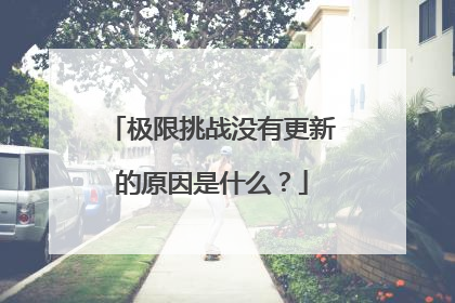 极限挑战没有更新的原因是什么?