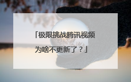 极限挑战腾讯视频为啥不更新了?