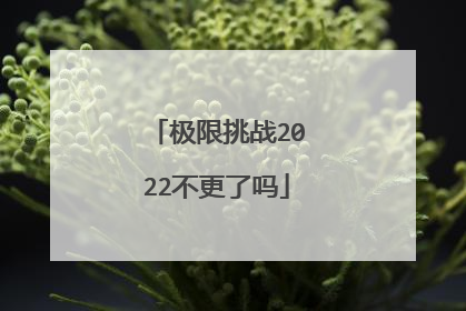 极限挑战2022不更了吗