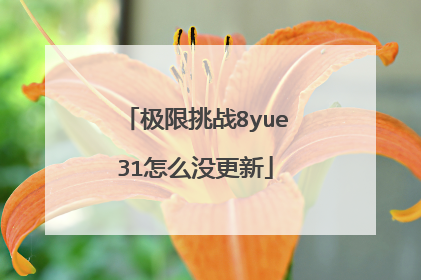 极限挑战8yue31怎么没更新