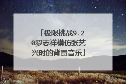 极限挑战9.20罗志祥模仿张艺兴时的背景音乐