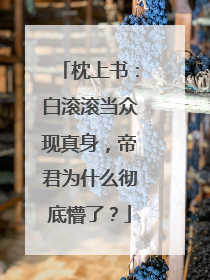 枕上书：白滚滚当众现真身，帝君为什么彻底懵了？