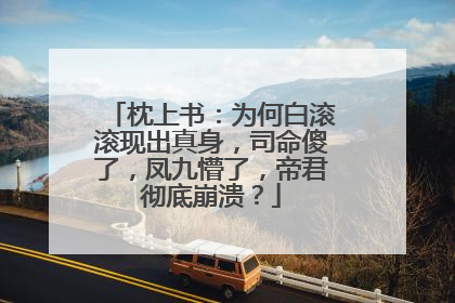 枕上书：为何白滚滚现出真身，司命傻了，凤九懵了，帝君彻底崩溃？