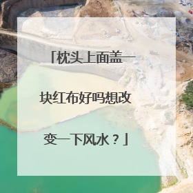 枕头上面盖一块红布好吗想改变一下风水?
