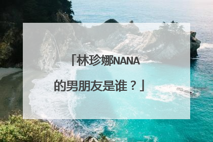 林珍娜NANA的男朋友是谁？